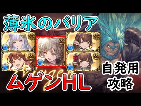 ［グラブル］ムゲンHL攻略・薄氷のバリア編成［マグナ・自発用］