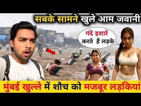 मुंबई  भूल कर मत आना 😱 || Mumbai Forced To Defecate in The Open | Mumbai slum area life 🥹