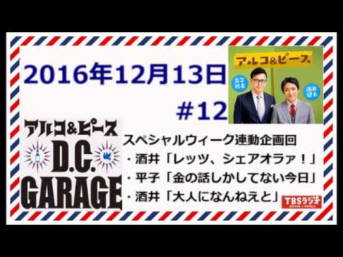 アルコ＆ピース D.C.GARAGE #12 2016年12月13日