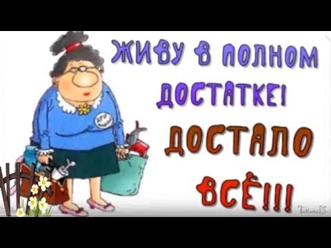 Живу в полном достатке, - достало все!