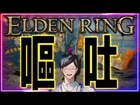 【初見エルデンリング】王都ローデイル突入！！オエッ！！！！！！！【ELDEN RING】