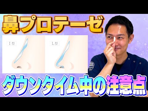 【鼻プロテーゼ】ダウンタイム中の注意点