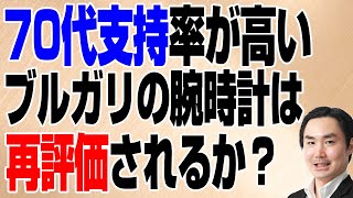 70代支持率が高いブルガリの腕時計は再評価されるか？