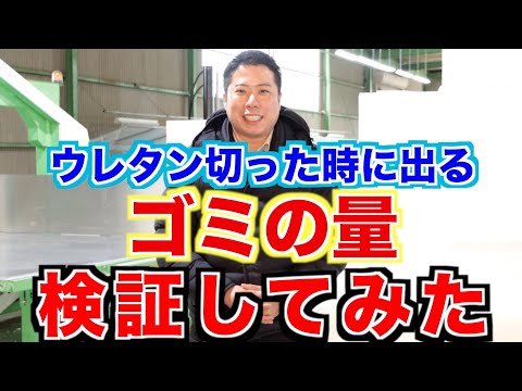 【ウレタンブロック１本から何キロのゴミが出るか検証！！】