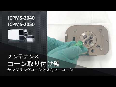 【ICP】ICP質量分析計　ICPMS-2040/2050　メンテナンス：サンプリングコーンとスキマーコーン取り付け編