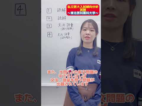 【英語】私立医大入試傾向分析～東北医科薬科大学～#shorts #医学部 #受験 #bigbang