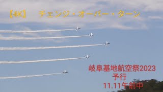 【4K】　チェンジ・オーバー・ターン　岐阜基地航空祭　予行