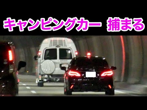 【パッシング‼️】覆面パトカーが速度違反のキャンピングカーを検挙‼️　[警察 取り締まり 高速道路 トンネル 220系]