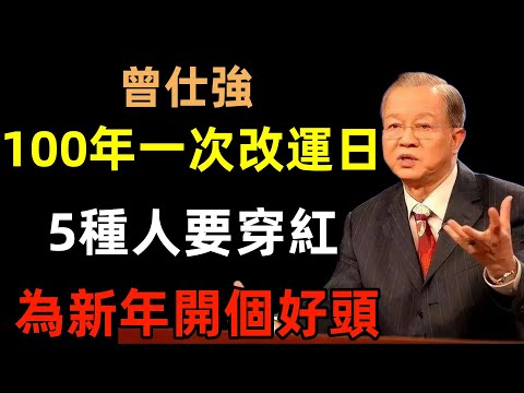 100年一次改運日！今年1月1號元旦日，5種人要穿「紅色」，6生肖要穿「黃色」，為2025年開個好頭#曾仕強#民間俗語#中國文化#國學#國學智慧#佛學知識#人生感悟#人生哲理#佛教故事