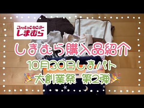 しまむら購入品紹介＊10月30日しまパト＊大創業祭第2弾