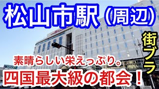 【かなりの都会】愛媛県「松山市駅」周辺を散策！四国地方、人口最多かつ、街の栄えっぷり、観光・歴史的な面にもはや脱帽です。