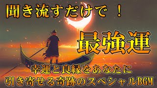 強力【幸運を引き寄せる音楽】聞き流すだけであなたに奇跡が次々と起こる！幸運と良縁をあなたに引き寄せる奇跡のスペシャルBGM