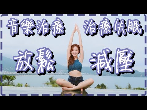 音樂治療 負面情緒帶走 放鬆減壓 調整自主神經系統 治療失眠 Healing Music, Relaxing Music