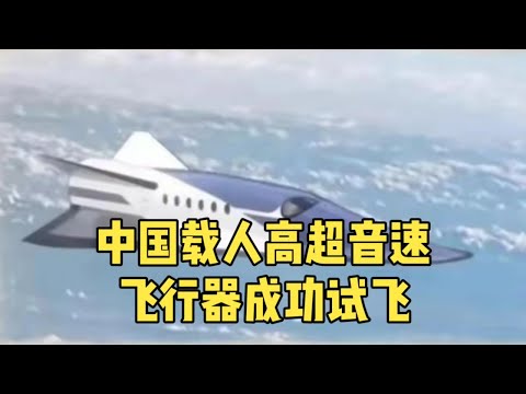 中国载人高超音速飞行器震撼亮相