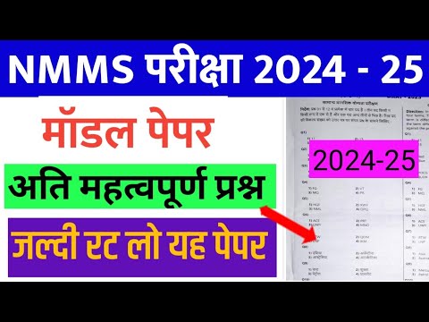 NMMS Paper 2024-25 | NMMS Model Paper 2024-25 | NMMS Question Paper 2024 | National Means Cum Merit