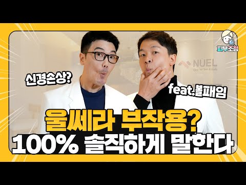 울쎄라 부작용 100% 솔직하게 다 알려드립니다 [피부조정]