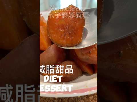 【ENG】 Candied Sweet Potatoes Dessert - Healthy Low Carbs food! #cookingvideoshorts #healthydessert