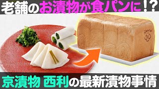 【発酵食品】京つけもの西利の漬物がパンに大変身！？【ナジャ・グランディーバのチマタのハテナ】