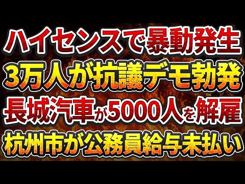 【中国反応】ハイセンス本社で暴動発生！3万人リストラで従業員が抗議デモ勃発！長城汽車が5000人を一斉解雇！杭州市が公務員給与未払い！