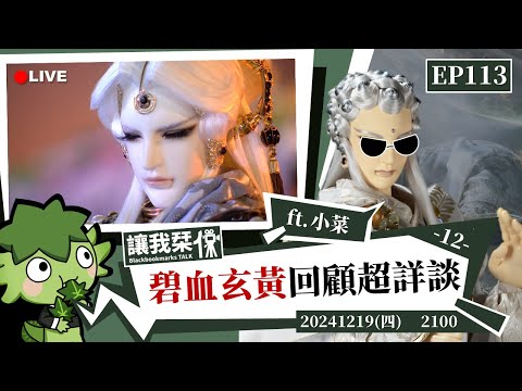 讓我栞侃EP113｜2024-1219：《霹靂兵烽決之碧血玄黃》劇情回顧超詳談-12 ft.小菜 ｜墨栞-Blackbookmarks