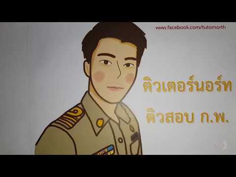 ตรรกศาสตร์ - ติวสอบ กพ EP1