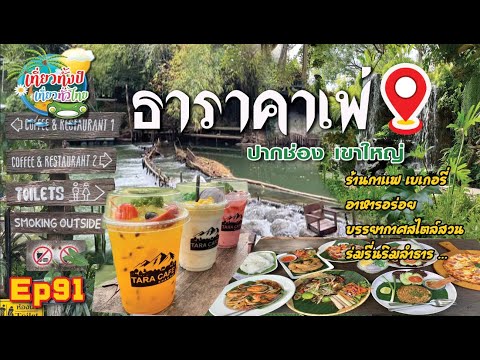 ธาราคาเฟ่ Ep91TARA CAFÉ KHAOYAI | ธาราคาเฟ่ เขาใหญ่ | คาเฟ่วิวสวยริมธารน้ำกลางป่ากับบรรยากาศฟินเว่อร