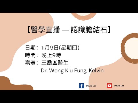 【醫學直播 — 認識膽結石】