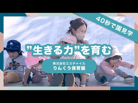 【園VLOG】生きる力を育む/株式会社エスチャイル りんくう保育園