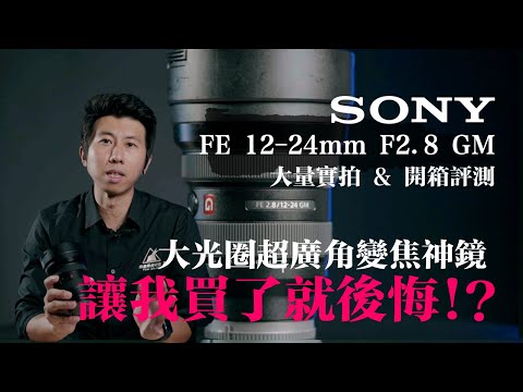 Sony FE 12-24mm F2.8 GM 心得評測 | 超廣角大光圈變焦神鏡 | 大量動態實拍 | 一顆我買了就後悔的超廣角變焦鏡頭！？ ｜小甜筒影像制作