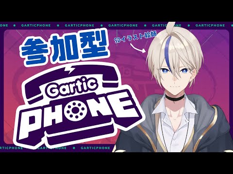 【#参加型  】視聴者参加型Gartic Phone🌙画伯大募集！！【#イラスト  】