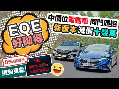 Benz EQE SUV 新版平咗十幾萬｜實試中價電動車｜仲大隻過 Model Y｜衝上大山劈彎｜揸到 0%頂到返屋企｜黑糯米試車