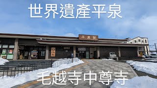 日本一人旅day 14-1 世界遺產平泉毛越寺中尊寺 散步