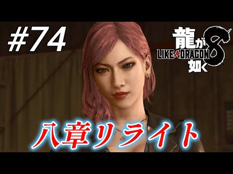 【龍が如く8】 #74「八章リライト」