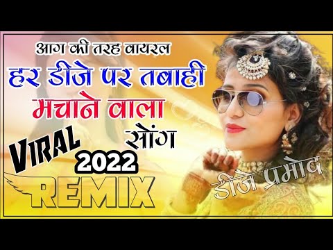 New Rajasthani Song 2022 Dj Remix || New Marwadi Dj Remix Song 2022 || New Rajasthani Dj Song 2022,