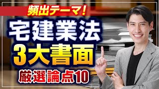 ▼超頻出！ ３大書面  厳選論点１０▼　絶対に落とせない論点を最終チェック！　 宅建2024　吉野塾　独学者必見　宅建業法