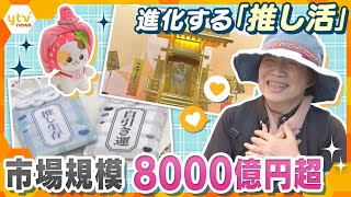 若者だけじゃないシニアも「推し活」…拡大を続ける「推し活」市場は8000億円超…アニメに、スポーツ選手、「推し」を崇める金箔の神棚まで登場！【かんさい情報ネット ten.特集】