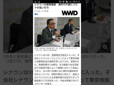 【ラキたまNEWS】レナウン、経営破綻。長年の不振に、コロナが追い打ち。