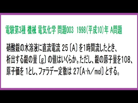 電験3種 機械 電気化学 硝酸銀水溶液の電気分解 平成10年A問題-003