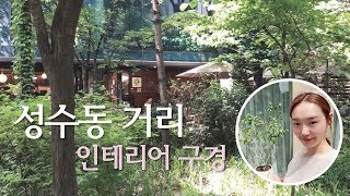 성수동 카페거리에서 이폼이 픽한 카페는? 인테리어 구경하러 가요! interior styling 디자이너 이폼