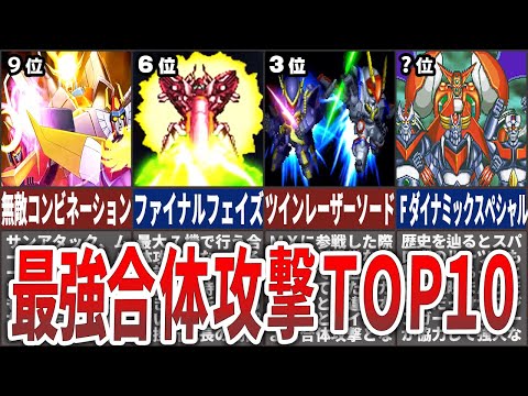 【歴代スパロボ】神戦闘演出すぎた！最強合体攻撃ランキングTOP10