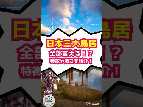 【雑学】日本三大鳥居言える？特徴や魅力をご紹介！ #shorts #日本三大鳥居 #氣比神宮大鳥居 #厳島神社大鳥居 #春日大社一之鳥居 #福井 #広島 #奈良