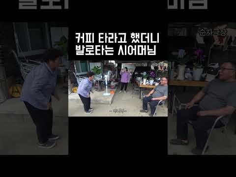 커피를 발로타는 시어머님