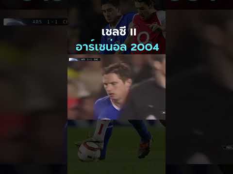 #ลอนดอนดาร์บี้ ภาค UCL ในปี 2004  #อองรี #แลมพาร์ด คลิป 2/3