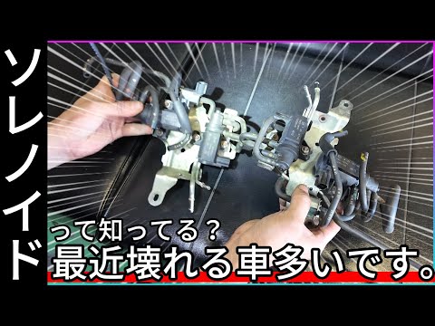 【ソレノイド】CX-5、アテンザアクセラ等のソレノイド　最近壊れる車がどんどん出てきています・・・