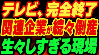 【テレビ完全終了】関連企業が続々倒産…生々しすぎる現場