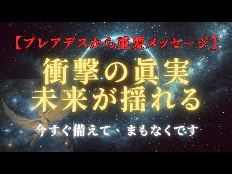 【プレアデス緊急メッセージ】「2025年、衝撃の真実が明らかに！」あなたの未来大きく揺れます　＃ライトワーカー ＃スターシード＃スピリチュアル  #アセンション  #宇宙 #覚醒 #5次元 #次元上昇