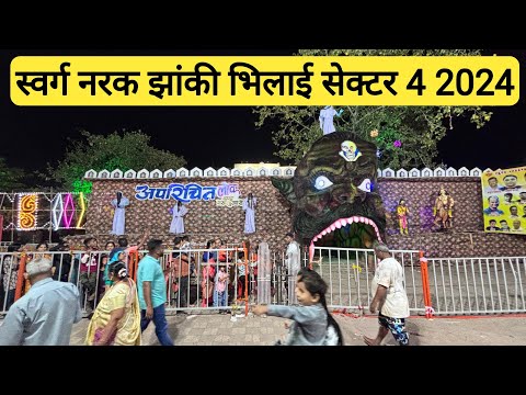 स्वर्ग नरक झांकी भिलाई सेक्टर 4 2024 | Swarg Narak Jhanki  Bhilai Sector 4 2024 | Vlogs Rahul