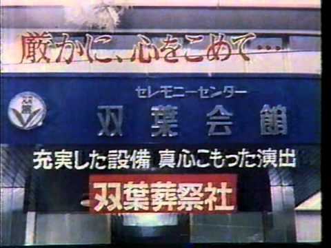 ローカルCM　岐阜放送　双葉葬祭社