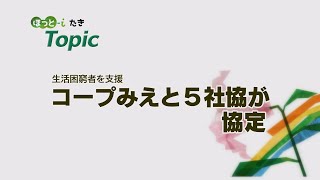 コープみえと５社協が協定　【『ほっと-iたき』021-008 】