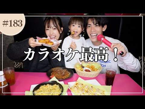 家族で外食(カラオケ編)｜子連れのカラオケってこんなにアリだったとは！